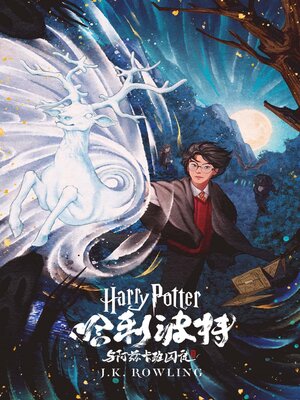 哈利·波特与阿兹卡班的囚徒 - ebook